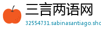 三言两语网
